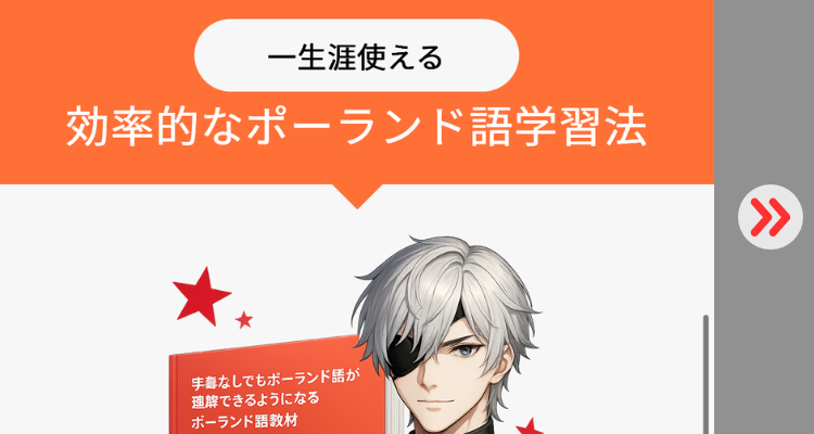架空のポーランド教室